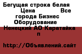 Бегущая строка белая 32*224 › Цена ­ 13 000 - Все города Бизнес » Оборудование   . Ненецкий АО,Каратайка п.